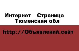  Интернет - Страница 4 . Тюменская обл.